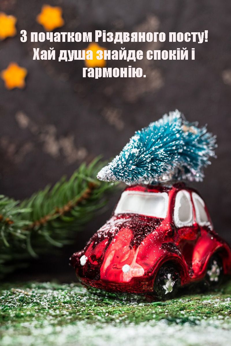 Різдвяний піст картинки - фото 656518