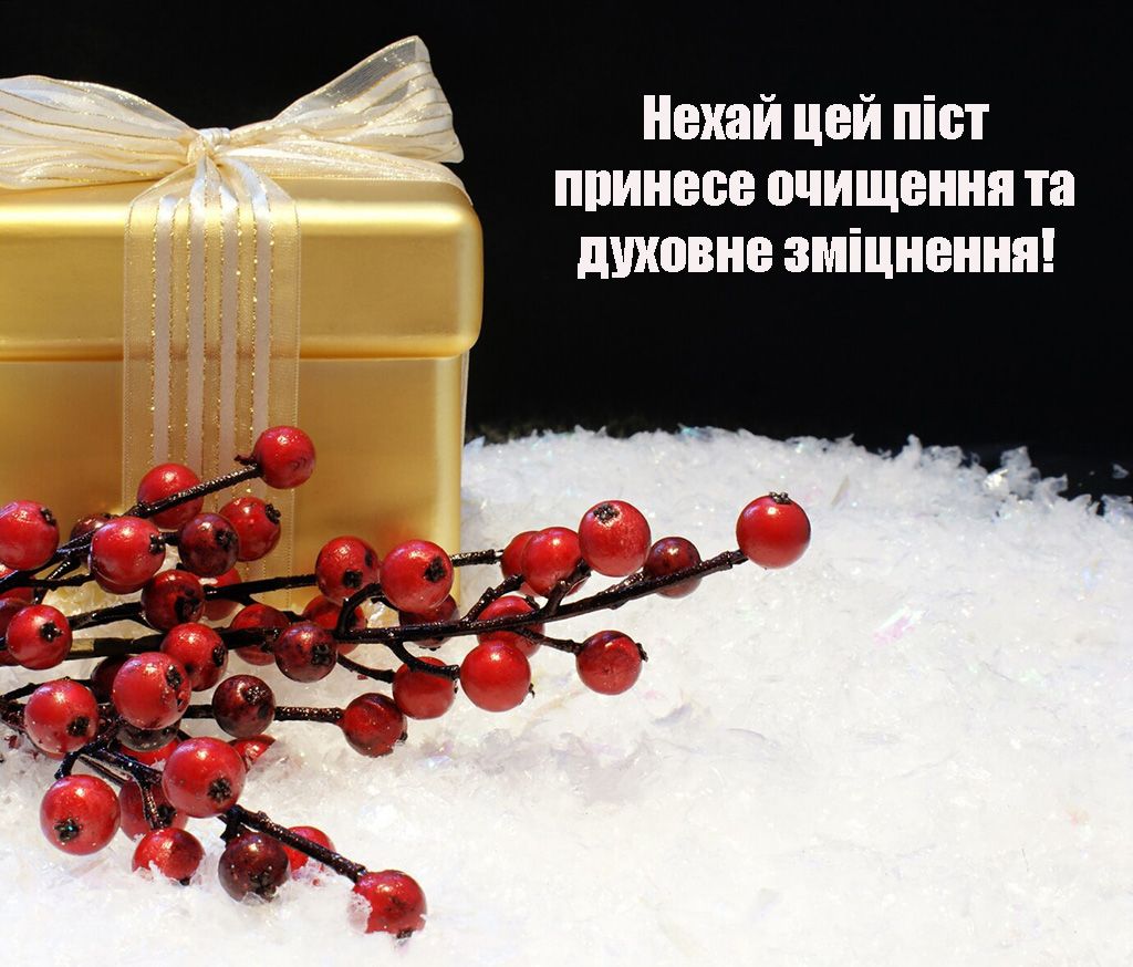 привітання з початком Різдвяного посту - фото 656519
