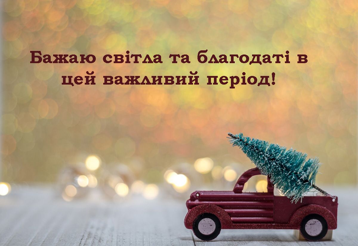 вітання з початком Різдвяного посту - фото 656520
