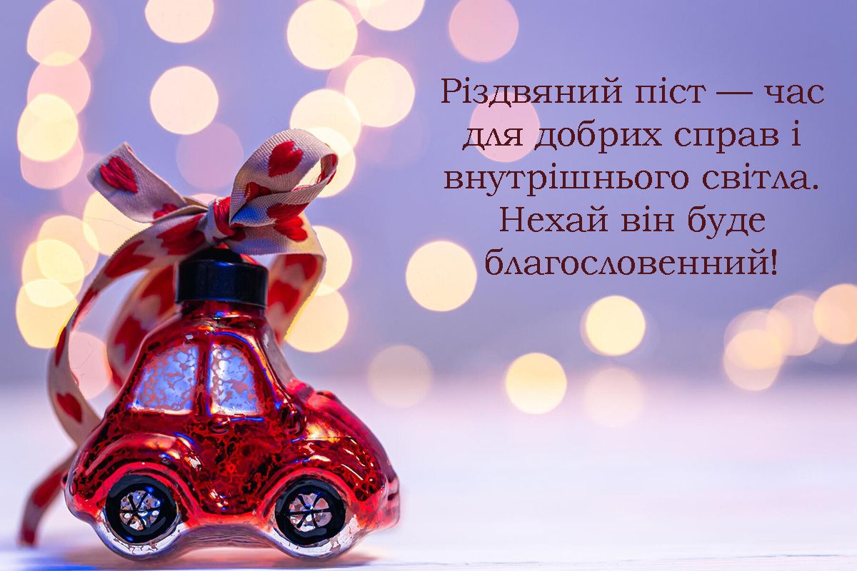 з початком Різдвяного посту картинки - фото 656522