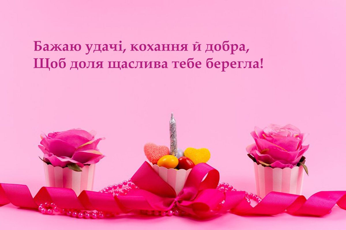 привітання з днем народження у віршах - 656946 привітання з днем народження у віршах - фото 656946