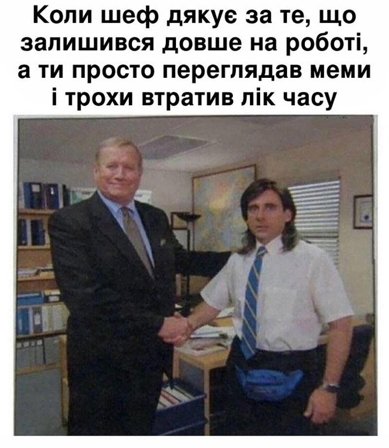 Эти мемы о работе спасут от профессионального выгорания - вот тебе полный список - фото 656968