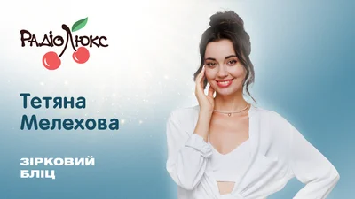 Зірковий бліц: Тетяна Мелехова про "сценарії" на Холостяку-13, симпатію до Олександра Терена і "виліт" із проєкту