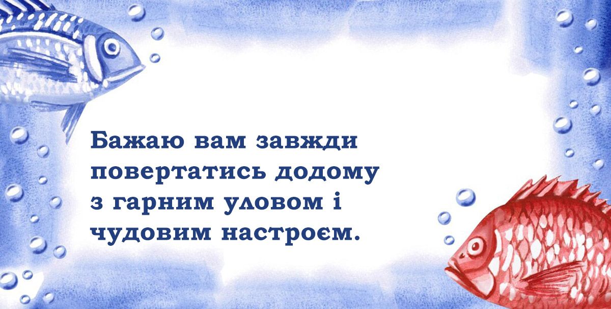 Оригинальные поздравления с Днем рыболовства 2024 - тематические картинки и короткие слова от души - 657355 Оригинальные поздравления с Днем рыболовства 2024 - тематические картинки и короткие слова от души - фото 657355