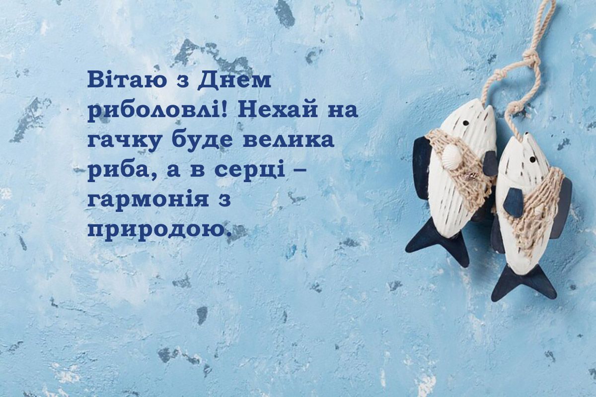 Оригинальные поздравления с Днем рыболовства 2024 - тематические картинки и короткие слова от души - 657356 Оригинальные поздравления с Днем рыболовства 2024 - тематические картинки и короткие слова от души - фото 657356