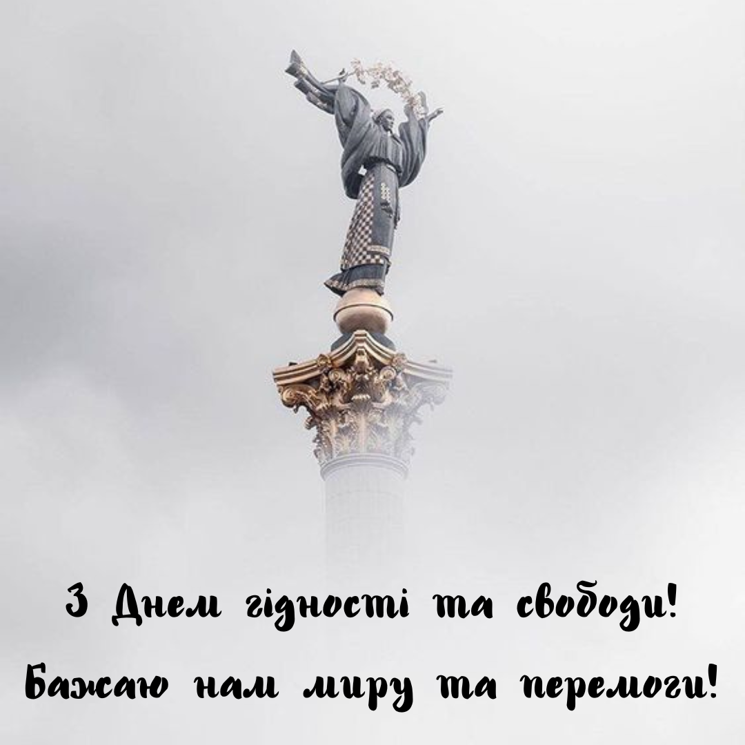 Сила единства: оригинальные открытки с Днем достоинства и свободы - фото 657385