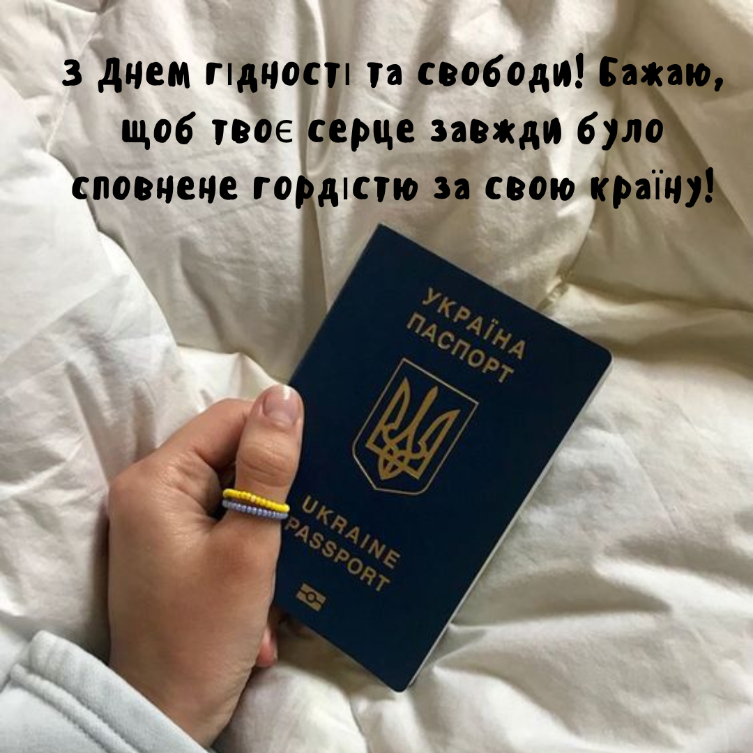 Сила единства: оригинальные открытки с Днем достоинства и свободы - фото 657389