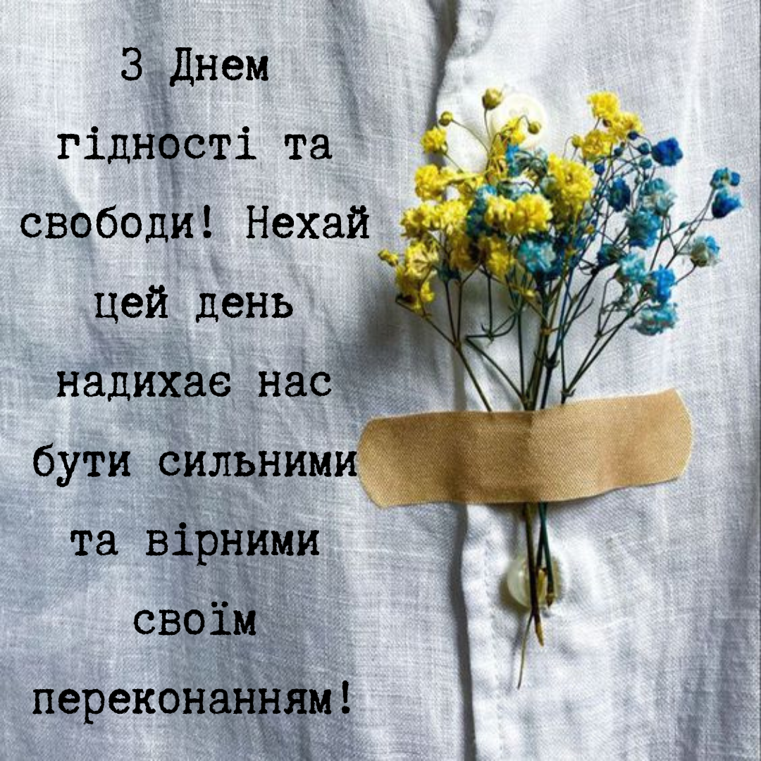 Сила единства: оригинальные открытки с Днем достоинства и свободы - фото 657395