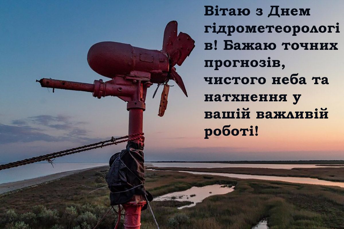 Теплые поздравления с Днем работников гидрометеорологической службы 2024: яркие картинки и непредсказуемая проза - 657526 Теплые поздравления с Днем работников гидрометеорологической службы 2024: яркие картинки и непредсказуемая проза - фото 657526