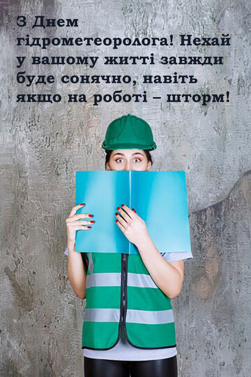 Теплые поздравления с Днем работников гидрометеорологической службы 2024: яркие картинки и непредсказуемая проза - 657529 Теплые поздравления с Днем работников гидрометеорологической службы 2024: яркие картинки и непредсказуемая проза - фото 657529