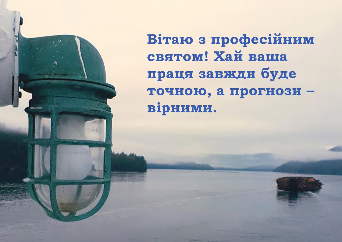 Теплые поздравления с Днем работников гидрометеорологической службы 2024: яркие картинки и непредсказуемая проза - 657532 Теплые поздравления с Днем работников гидрометеорологической службы 2024: яркие картинки и непредсказуемая проза - фото 657532