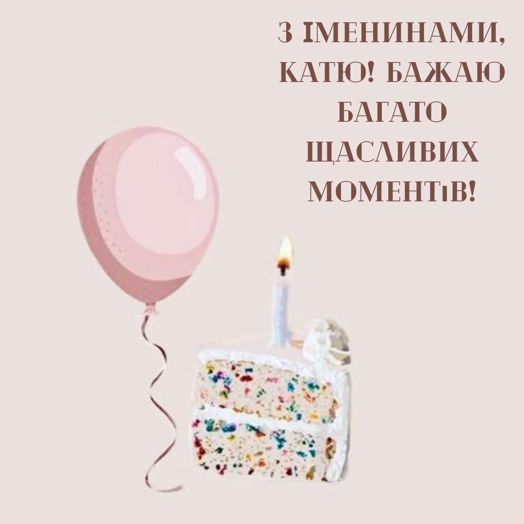Самые лучшие картинки с именинами Екатерины, которые поразят своей оригинальностью - 657769 Самые лучшие картинки с именинами Екатерины, которые поразят своей оригинальностью - фото 657769