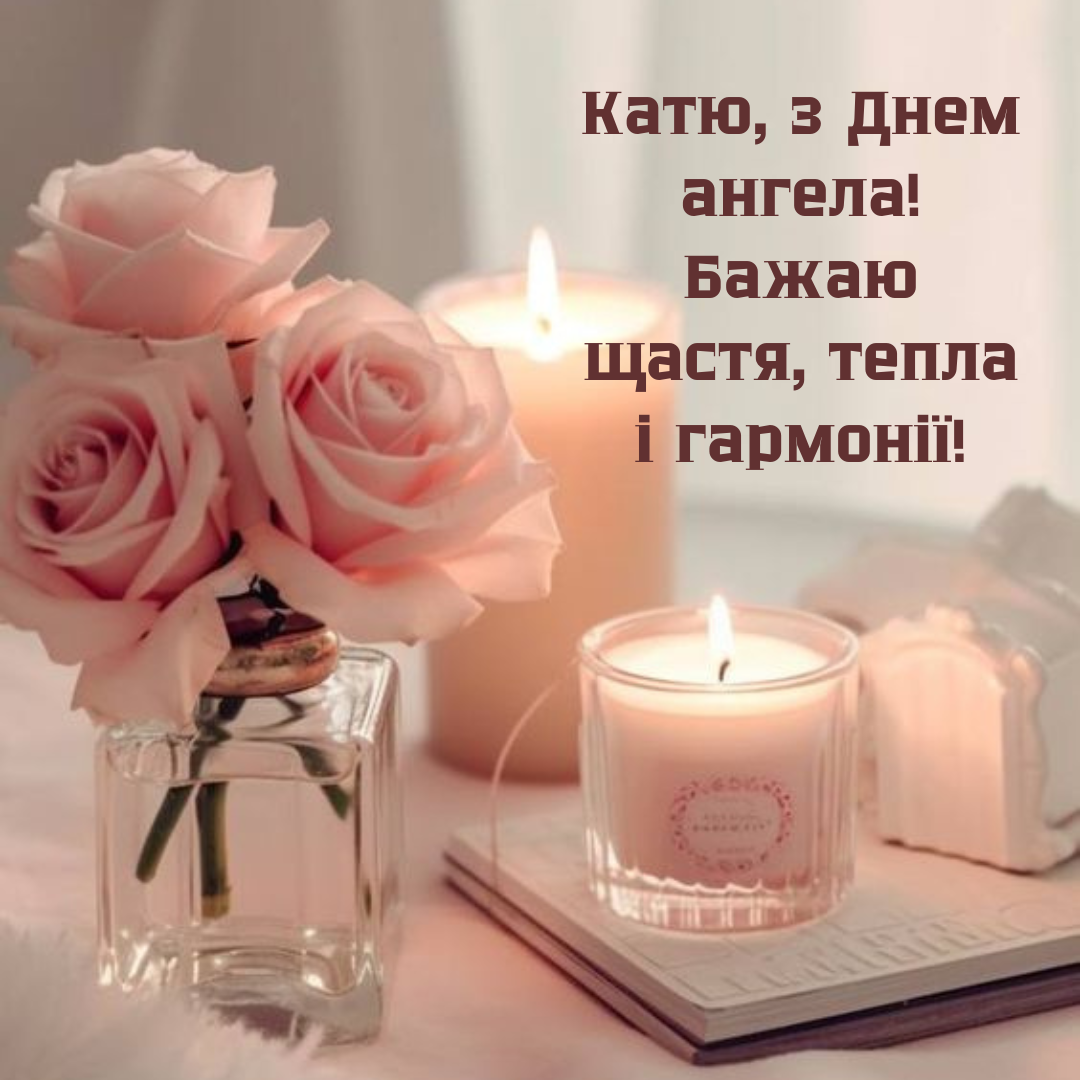 Самые лучшие картинки с именинами Екатерины, которые поразят своей оригинальностью - 657772 Самые лучшие картинки с именинами Екатерины, которые поразят своей оригинальностью - фото 657772
