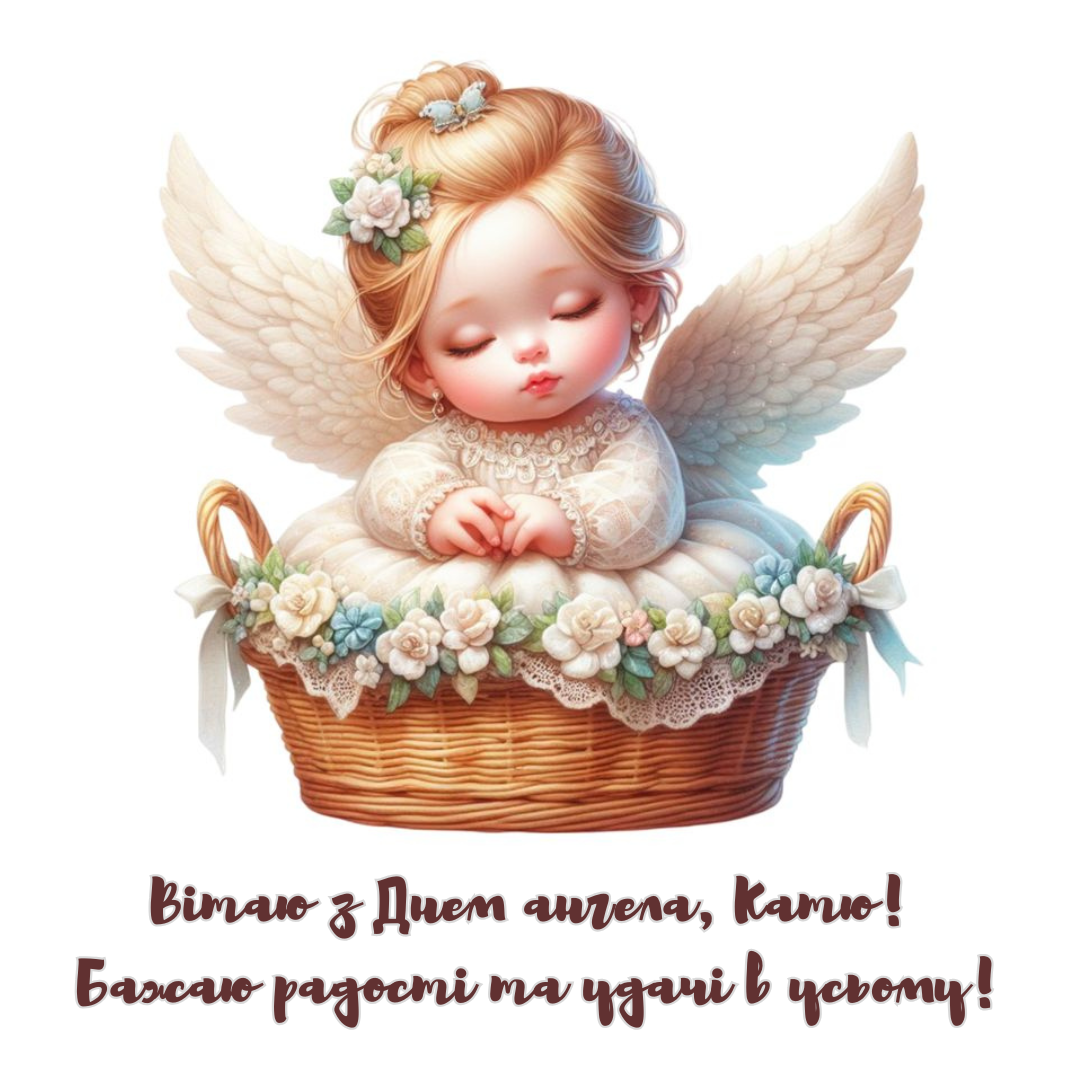 Самые лучшие картинки с именинами Екатерины, которые поразят своей оригинальностью - 657774 Самые лучшие картинки с именинами Екатерины, которые поразят своей оригинальностью - фото 657774