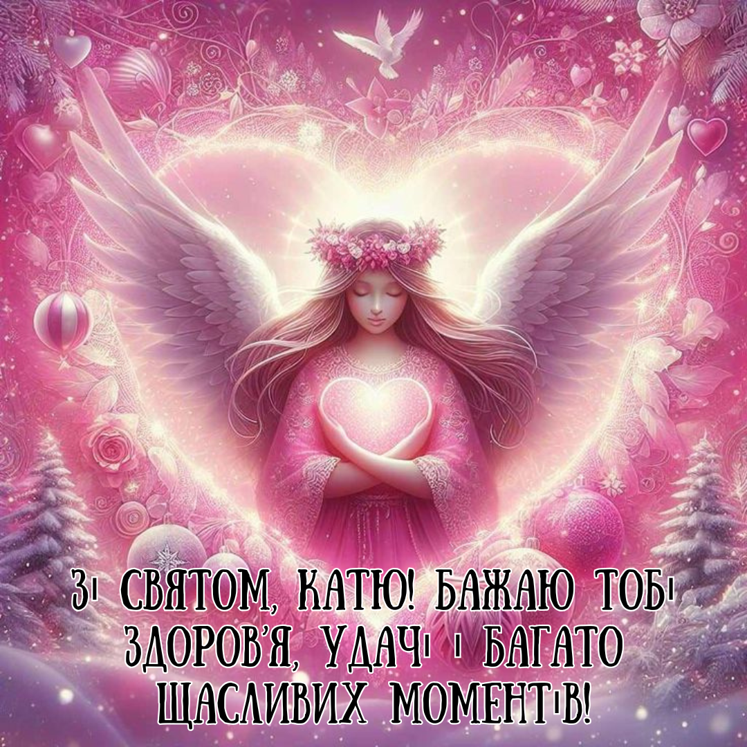 Самые лучшие картинки с именинами Екатерины, которые поразят своей оригинальностью - 657777 Самые лучшие картинки с именинами Екатерины, которые поразят своей оригинальностью - фото 657777