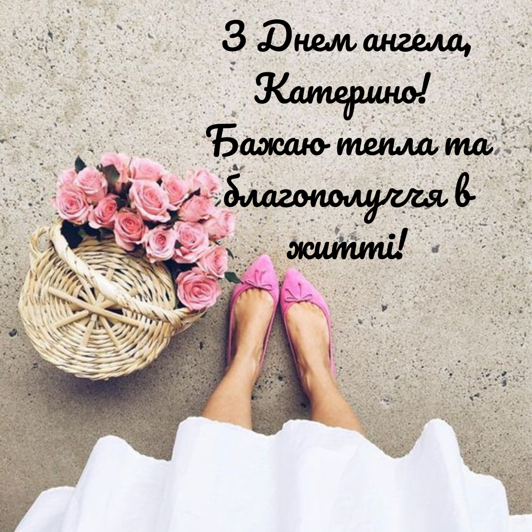 Самые лучшие картинки с именинами Екатерины, которые поразят своей оригинальностью - 657778 Самые лучшие картинки с именинами Екатерины, которые поразят своей оригинальностью - фото 657778