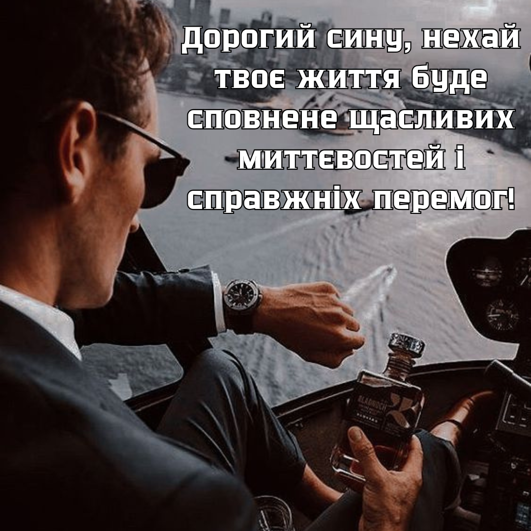 Поздравления с Днем сына: лучшие картинки для самого родного человека - 657843 Поздравления с Днем сына: лучшие картинки для самого родного человека - фото 657843