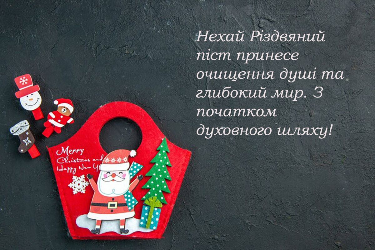 вітання з початком Різдвяного посту - 657894 вітання з початком Різдвяного посту - фото 657894