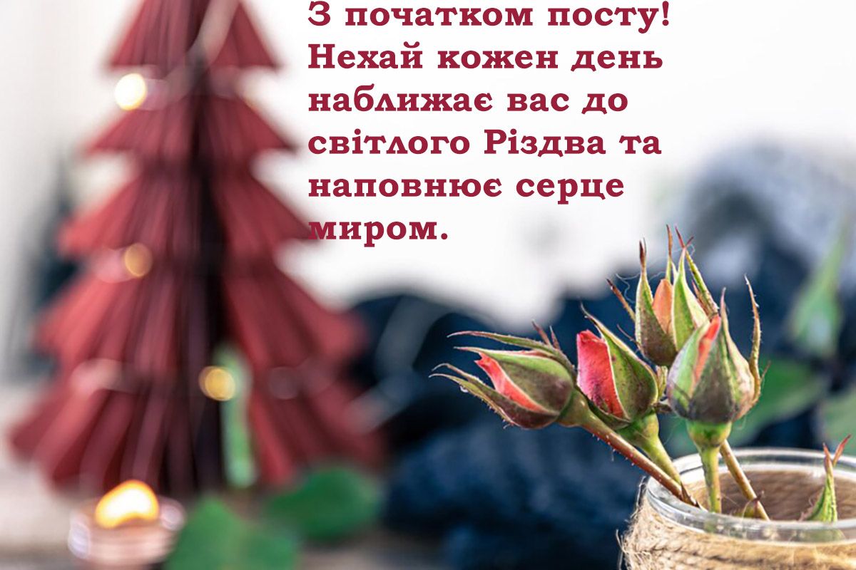 з початком Різдвяного посту - 657895 з початком Різдвяного посту - фото 657895