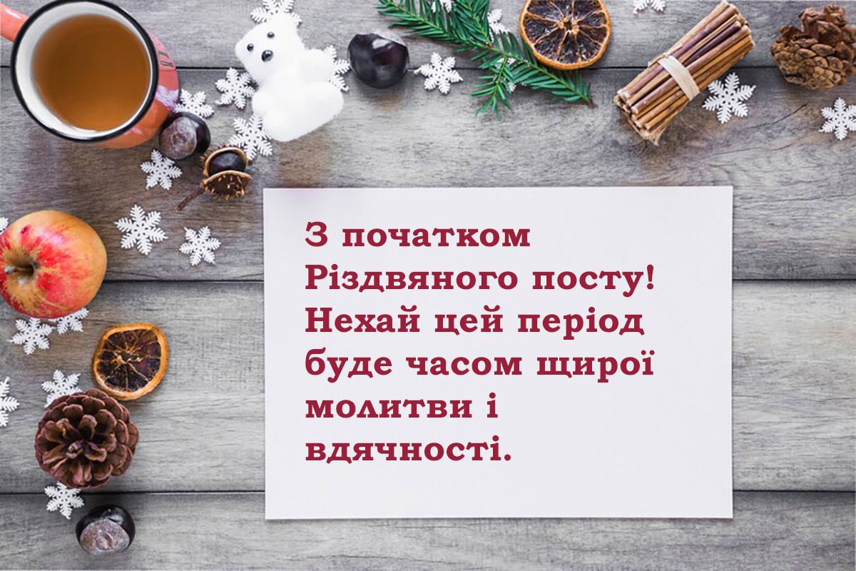 з початком Різдвяного посту картинки - 657896 з початком Різдвяного посту картинки - фото 657896
