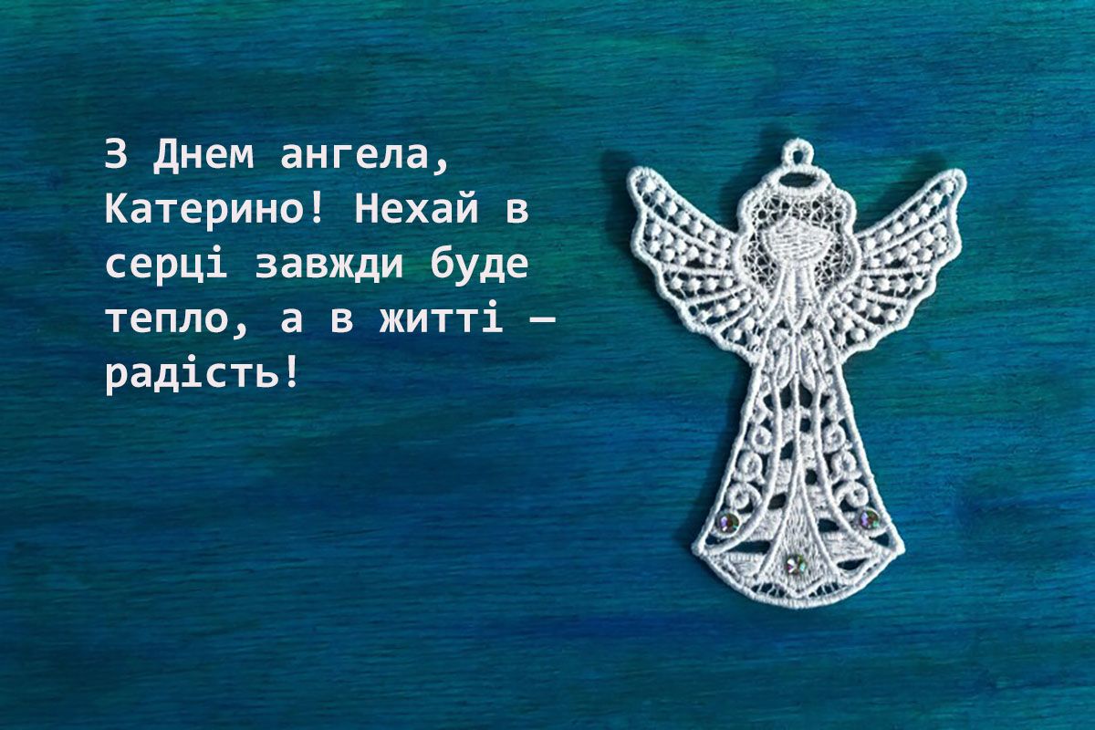 Религиозные поздравления с Днем ангела Екатерины 2024, которые наполнят душу светом и теплом - фото 657932