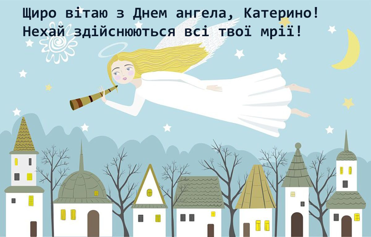 Религиозные поздравления с Днем ангела Екатерины 2024, которые наполнят душу светом и теплом - фото 657936