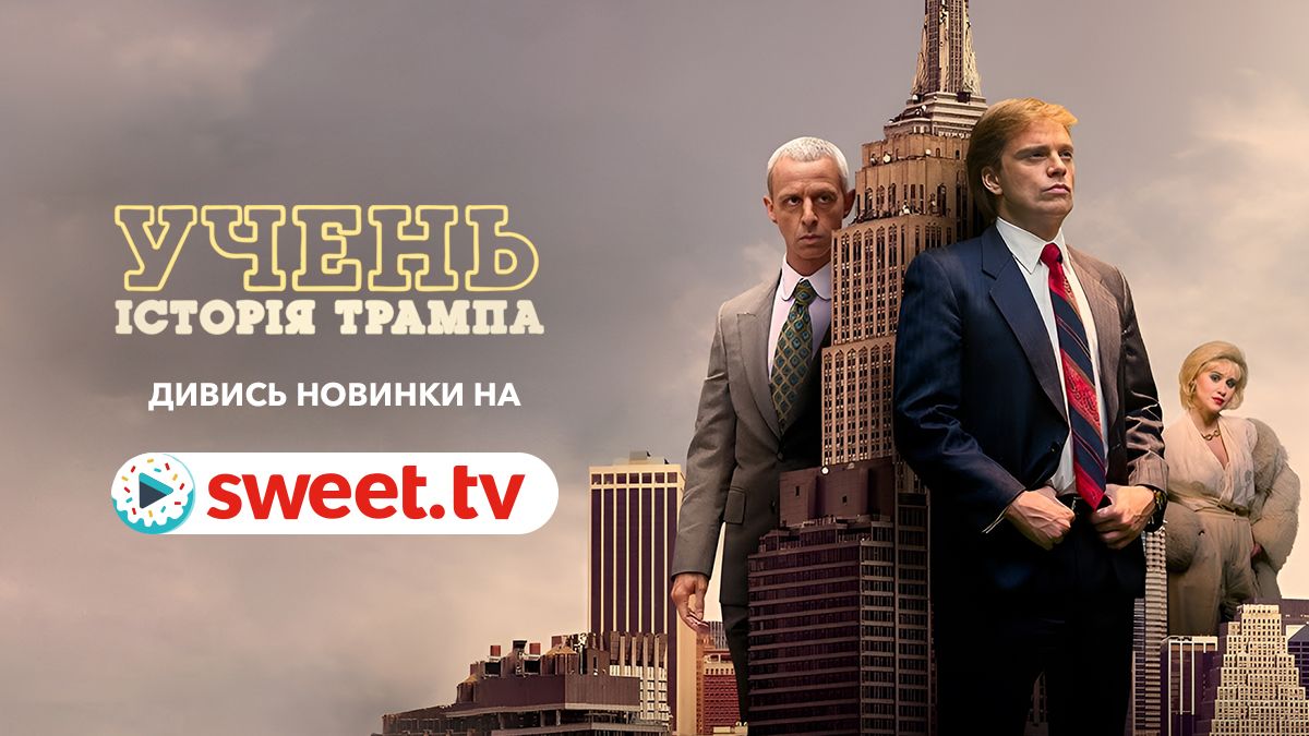 Самый скандальный фильм года: 'Ученик: История Трампа' уже можно смотреть на SWEET. TV - фото 657984