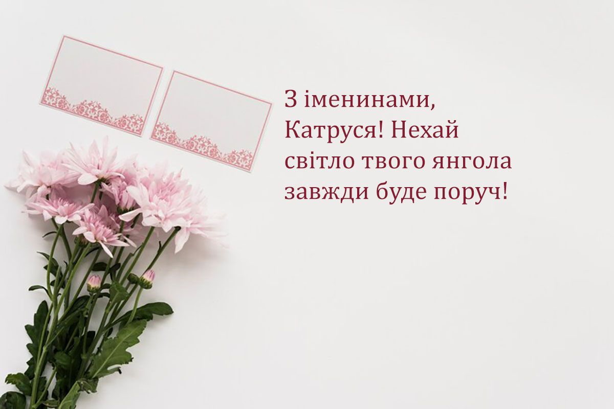 Особые слова для поздравления с днем ангела Екатерины 2024, которые растрогают до слез - 658190 Особые слова для поздравления с днем ангела Екатерины 2024, которые растрогают до слез - фото 658190