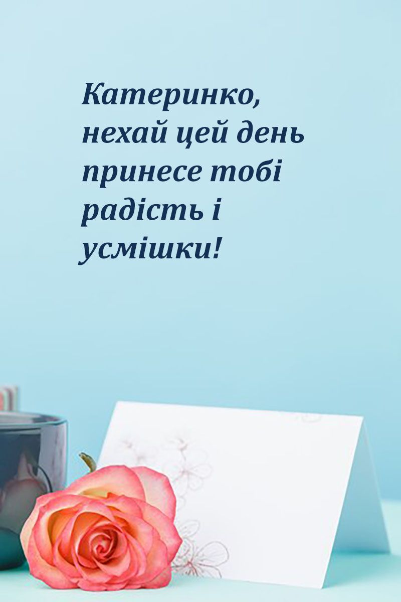 Особые слова для поздравления с днем ангела Екатерины 2024, которые растрогают до слез - 658193 Особые слова для поздравления с днем ангела Екатерины 2024, которые растрогают до слез - фото 658193