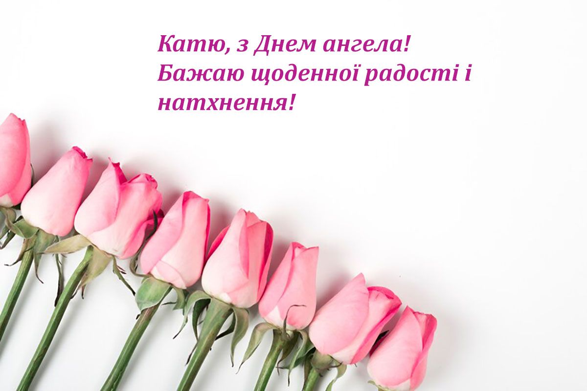 Особые слова для поздравления с днем ангела Екатерины 2024, которые растрогают до слез - 658195 Особые слова для поздравления с днем ангела Екатерины 2024, которые растрогают до слез - фото 658195