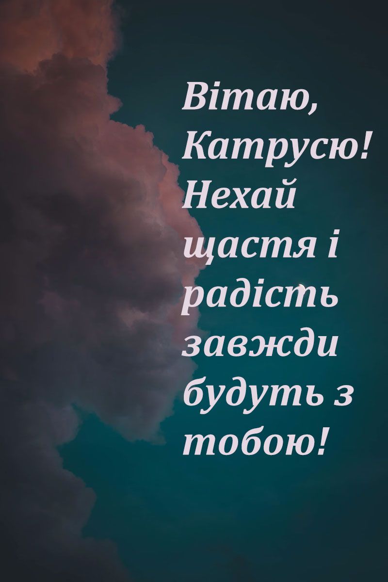 Изысканные поздравления с Днем ангела Екатерины 2024, от которых она расцветет - 658212 Изысканные поздравления с Днем ангела Екатерины 2024, от которых она расцветет - фото 658212