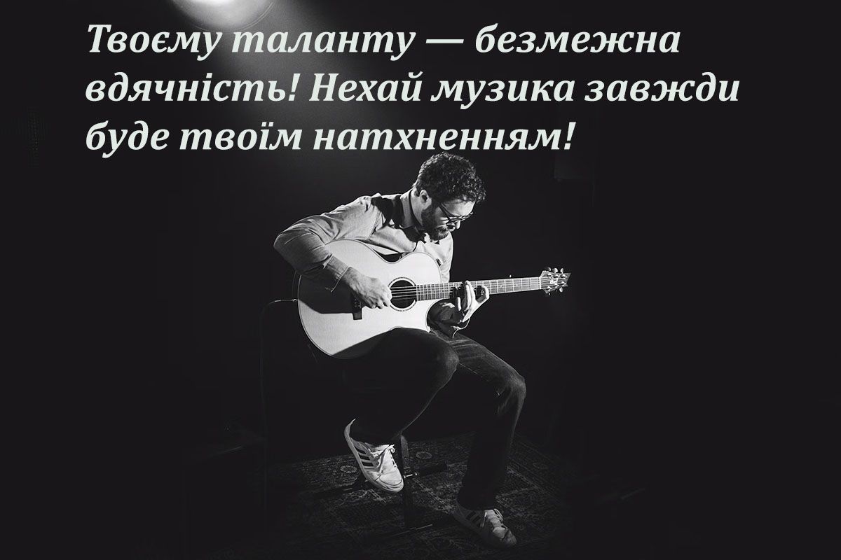 Симфония лучших поздравлений с Днем музыканта 2024, от которых перехватит дыхание - фото 658241