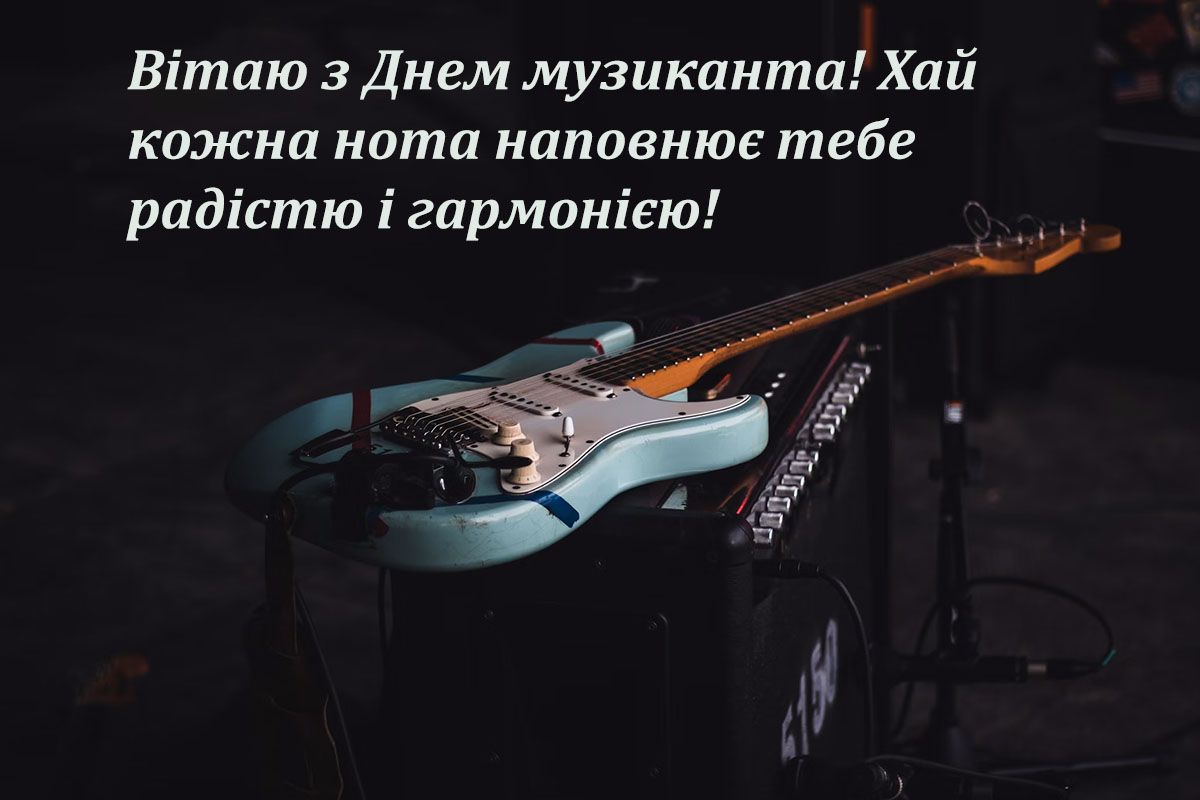 Симфония лучших поздравлений с Днем музыканта 2024, от которых перехватит дыхание - фото 658243