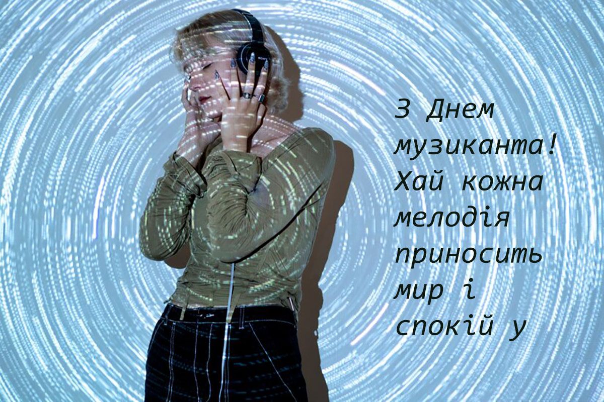 Симфония лучших поздравлений с Днем музыканта 2024, от которых перехватит дыхание - фото 658260