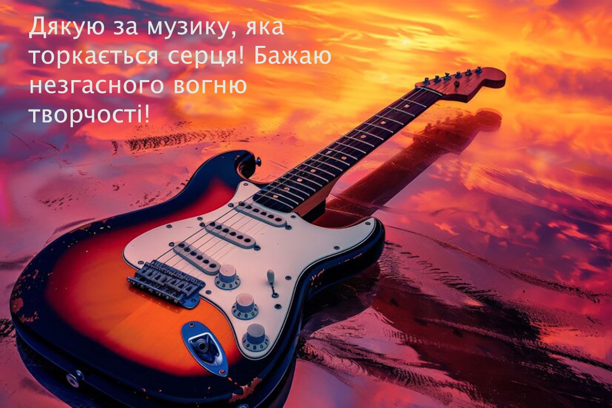 Симфония лучших поздравлений с Днем музыканта 2024, от которых перехватит дыхание - фото 658261