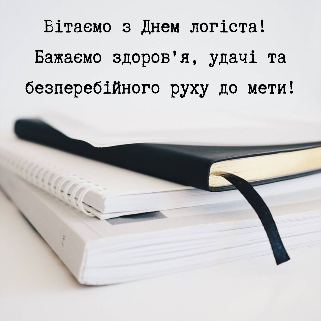Самые красивые поздравления с Днем логиста для профессионалов, которые двигают мир - фото 658277