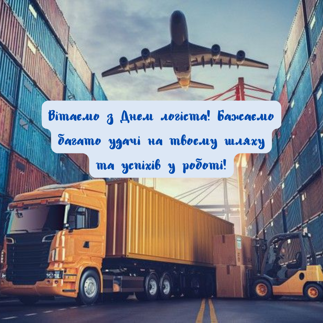 Самые красивые поздравления с Днем логиста для профессионалов, которые двигают мир - фото 658281