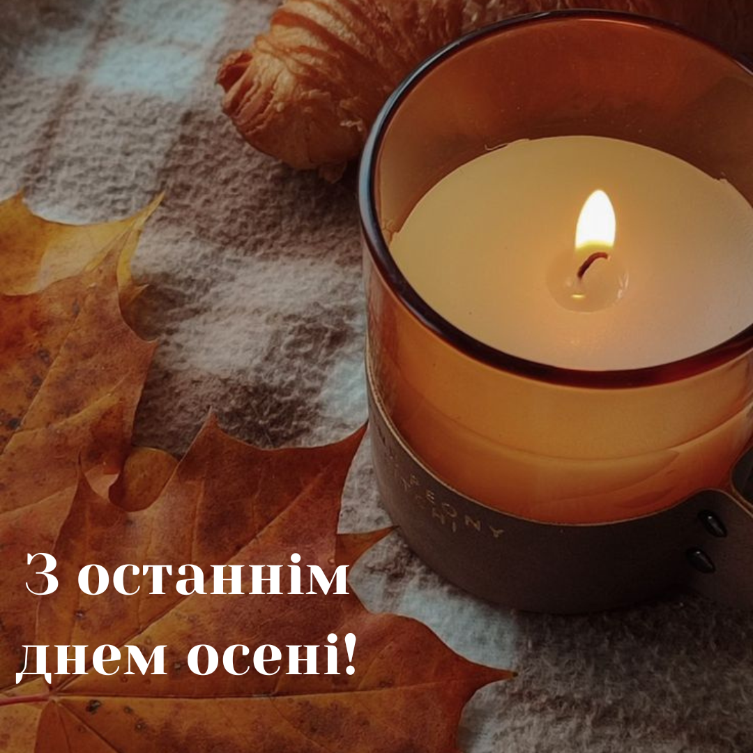 Останній день осені привітання - 658350 Останній день осені привітання - фото 658350