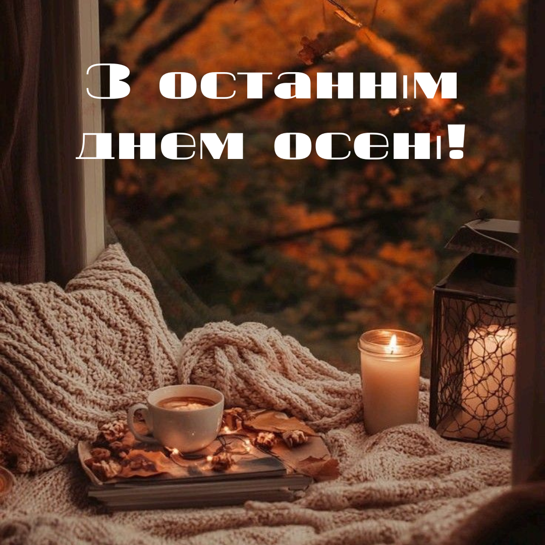 Листівки з останнім днем осені 2024 - 658354 Листівки з останнім днем осені 2024 - фото 658354