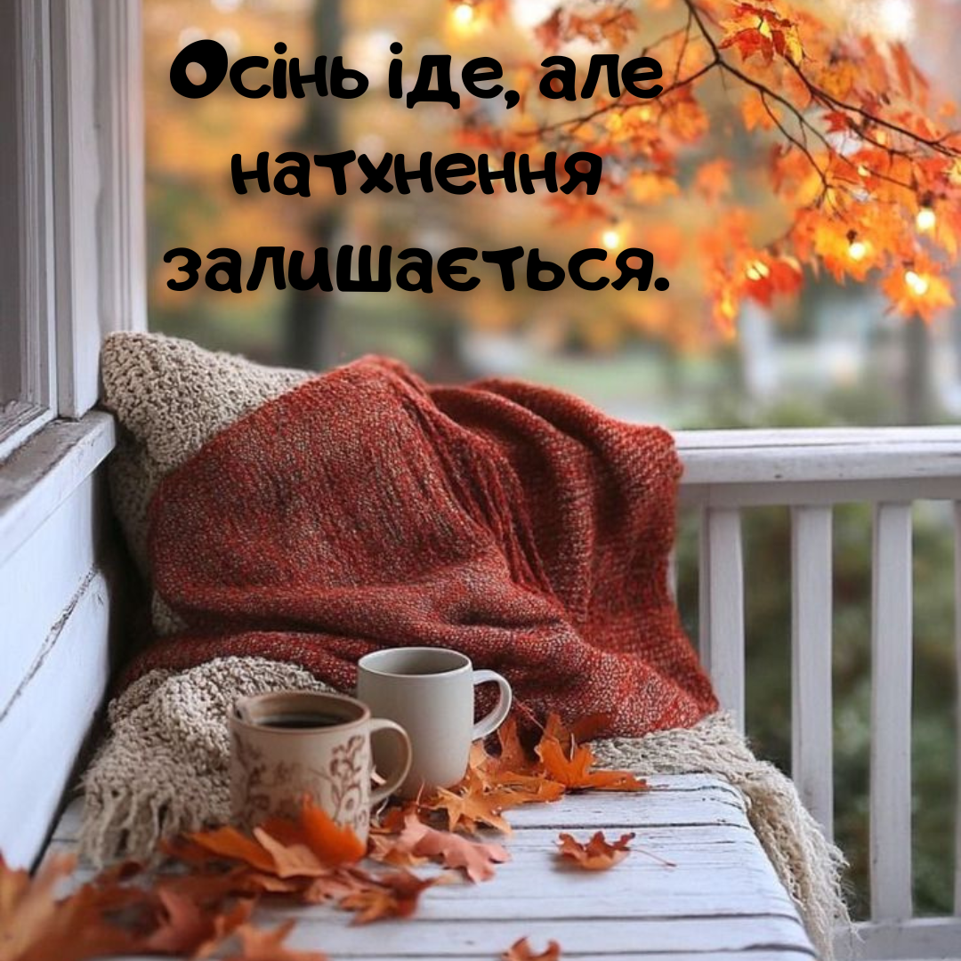 Останній день осені привітання - 658356 Останній день осені привітання - фото 658356