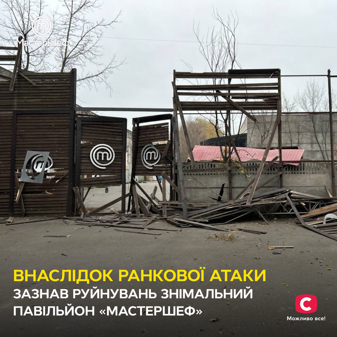 В результате атаки россиян подвергся разрушениям съемочный павильон 'МастерШеф' - фото 658479