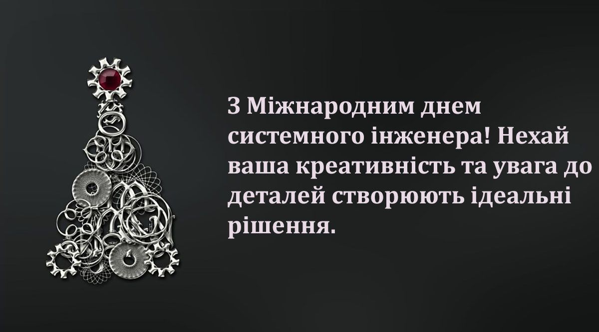 Интересные поздравления с Днем системного инженера 2024, которые вдохновят тебя выбрать эту профессию - фото 658732
