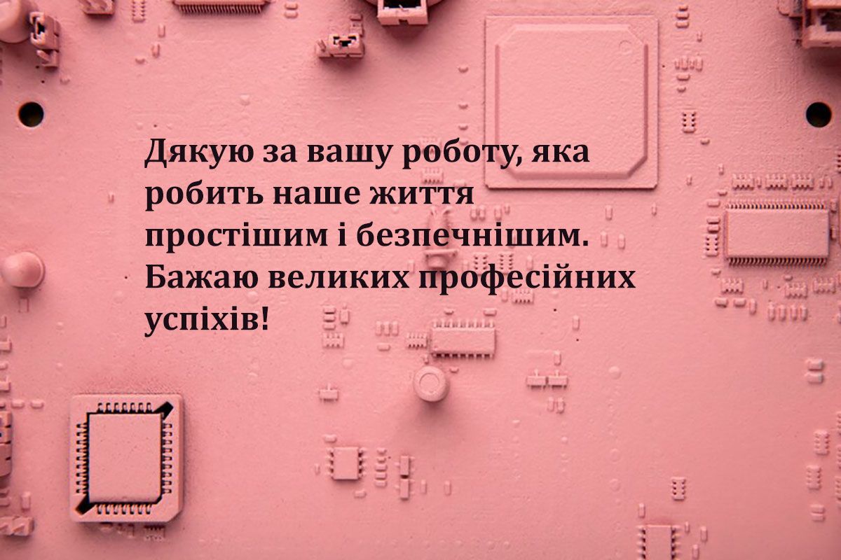 Интересные поздравления с Днем системного инженера 2024, которые вдохновят тебя выбрать эту профессию - фото 658734