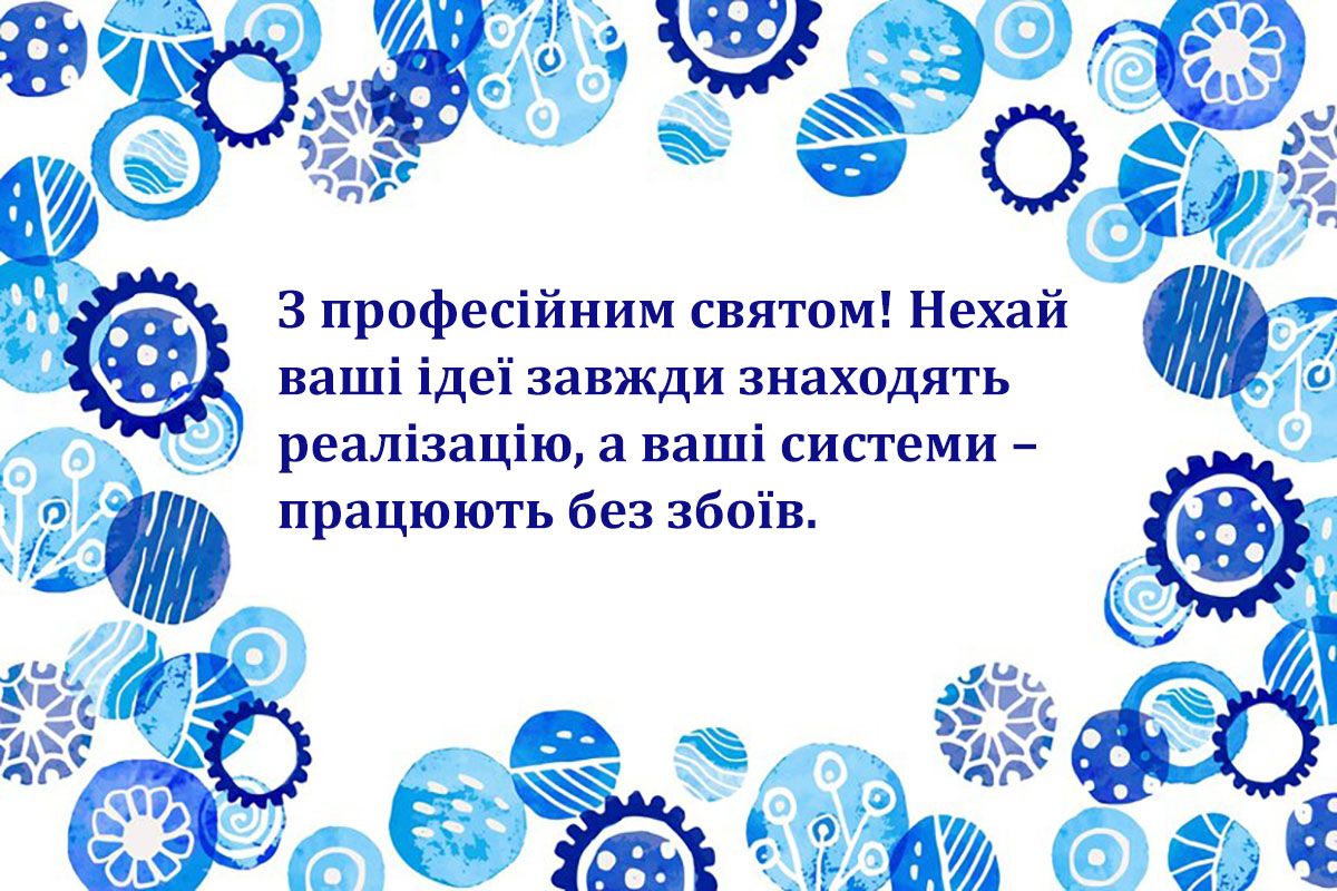 Интересные поздравления с Днем системного инженера 2024, которые вдохновят тебя выбрать эту профессию - фото 658737