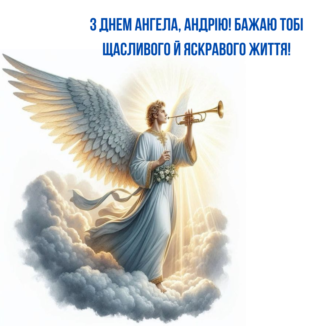 Душевні привітання з Днем ангела Андрія - 658812 Душевні привітання з Днем ангела Андрія - фото 658812