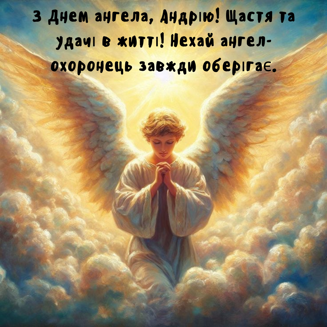 Картинки з Днем ангела Андрія - 658814 Картинки з Днем ангела Андрія - фото 658814