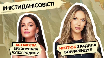 Действительно ли Леся Никитюк изменила новому бойфренду