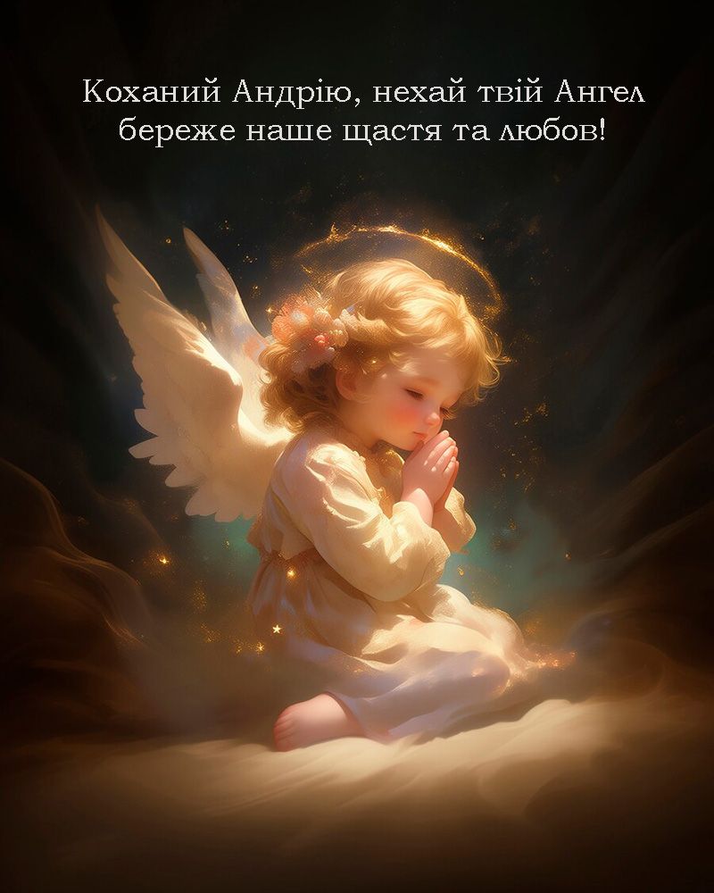 Красивые поздравления с днем ангела Андрея Первозванного - самые теплые слова и пожелания - фото 659219