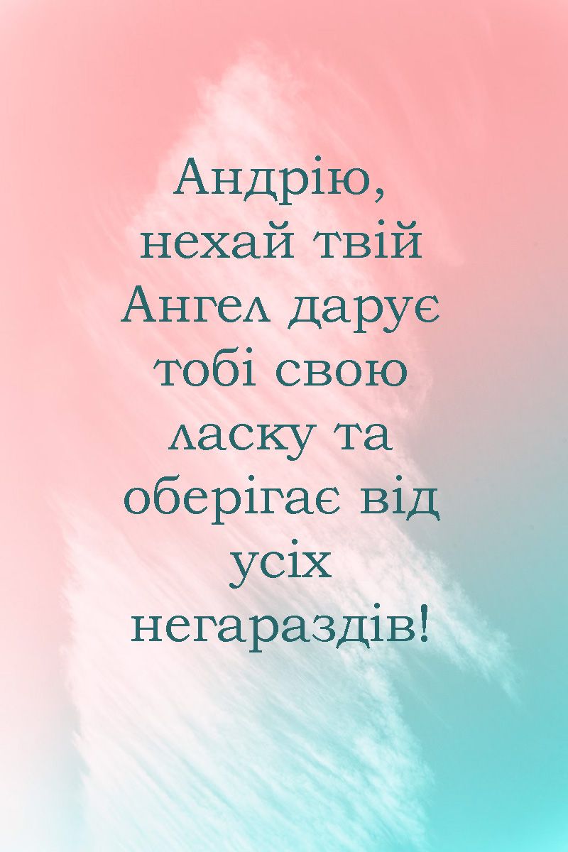 Картинки для поздравления с Днем ангела Андрея 2024, которые ты должен отправить знакомым - фото 659256