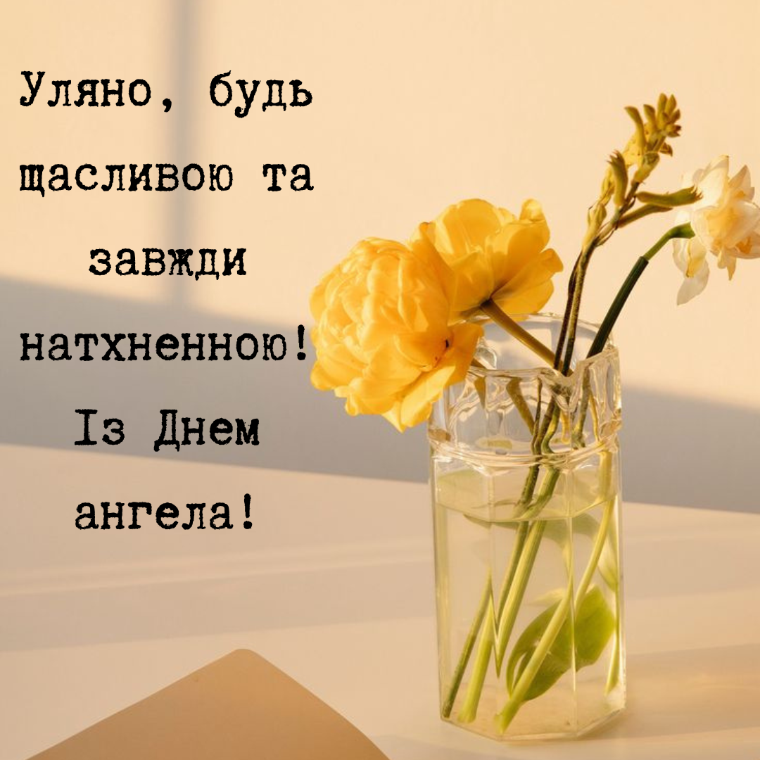 Особые поздравления с Днем ангела Ульяны, которые растрогают до слез - фото 659571